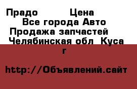 Прадо 90-95 › Цена ­ 5 000 - Все города Авто » Продажа запчастей   . Челябинская обл.,Куса г.